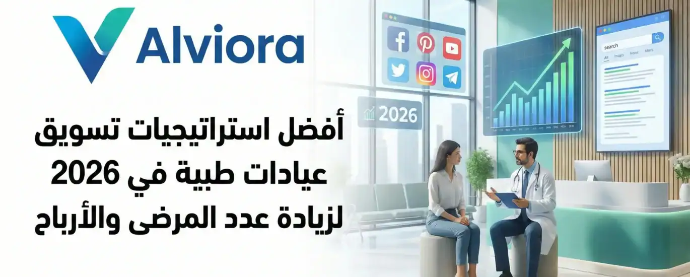 أفضل استراتيجيات تسويق عيادات طبية