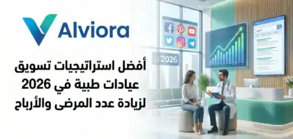 أفضل استراتيجيات تسويق عيادات طبية