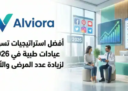 أفضل استراتيجيات تسويق عيادات طبية