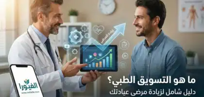 ما هو التسويق الطبي؟